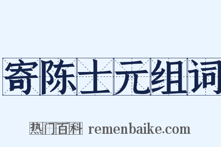 寄陈士元组词是什么意思的图片